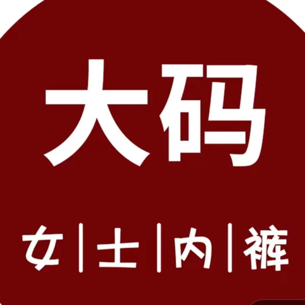 萌萌大码女士内裤