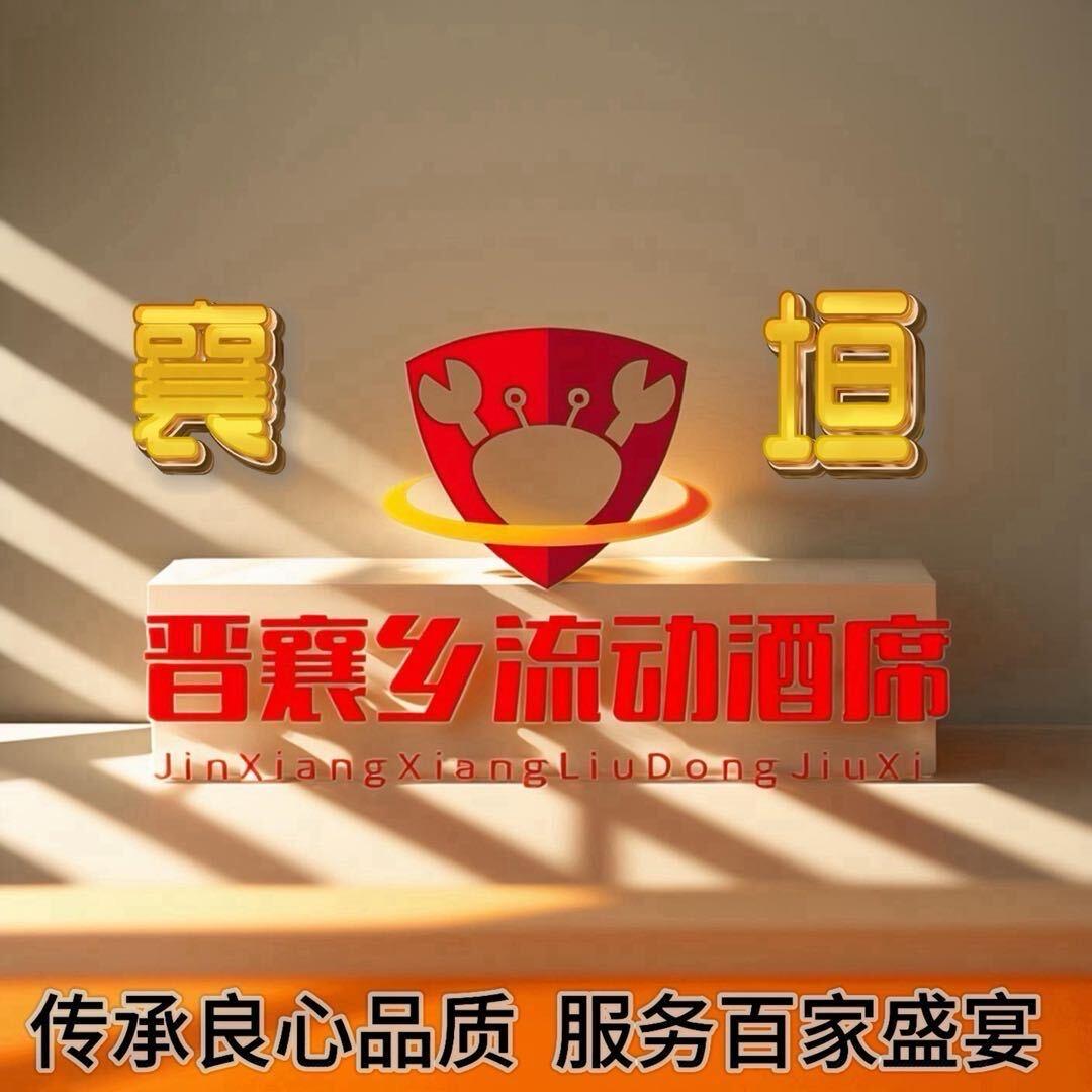 襄垣～晋襄乡流动酒席《乔帅》