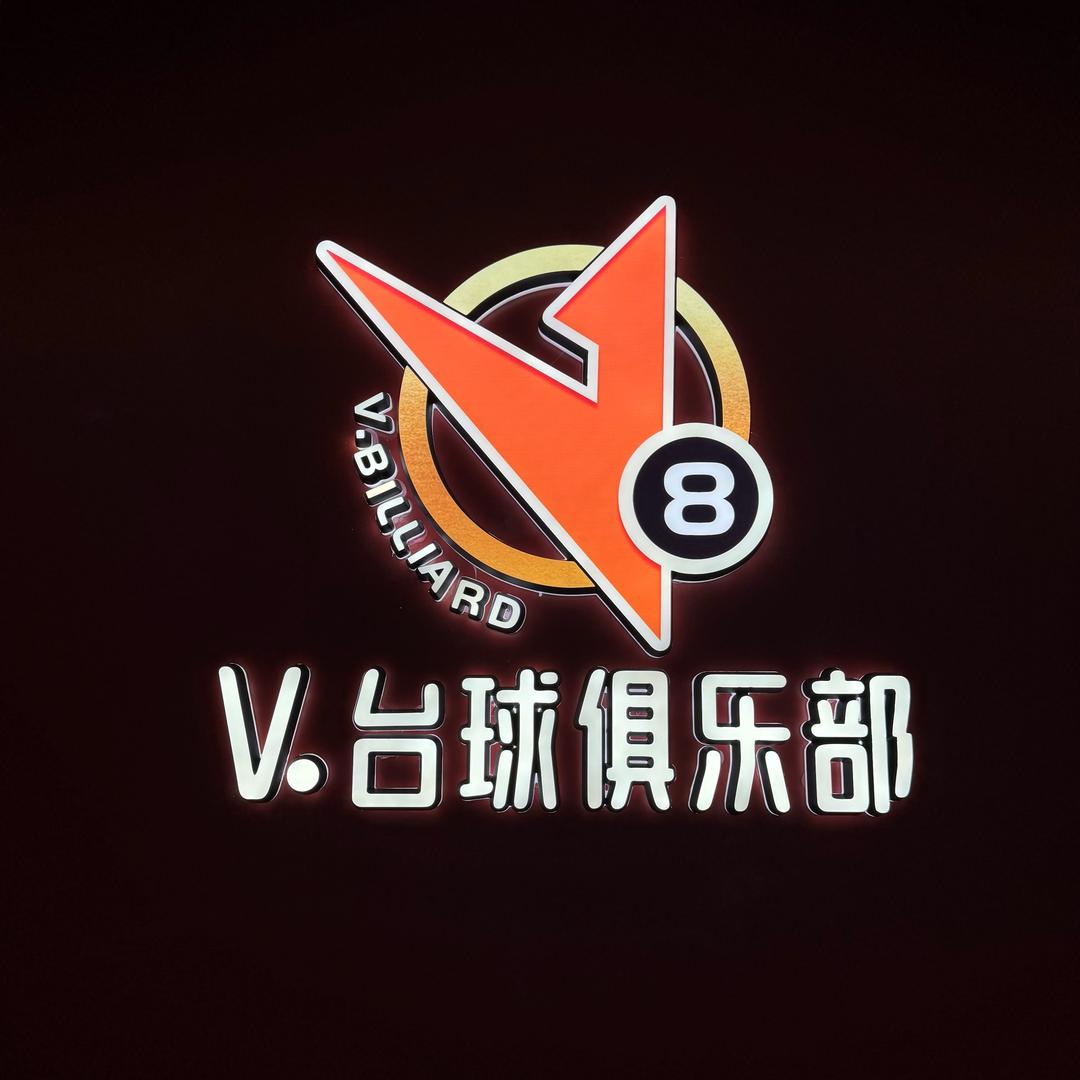 V.台球俱乐部-副店
