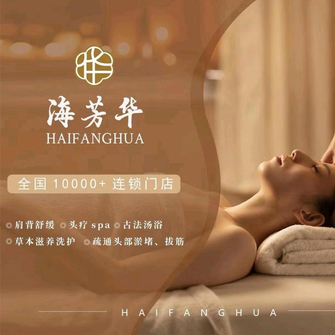 海芳华健康管理中心(翠园店)