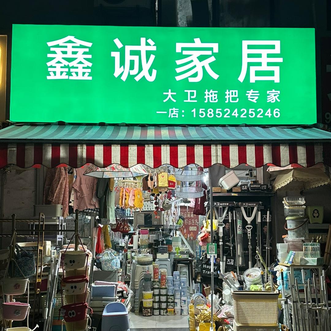 鑫诚家居@两个店精品大集合