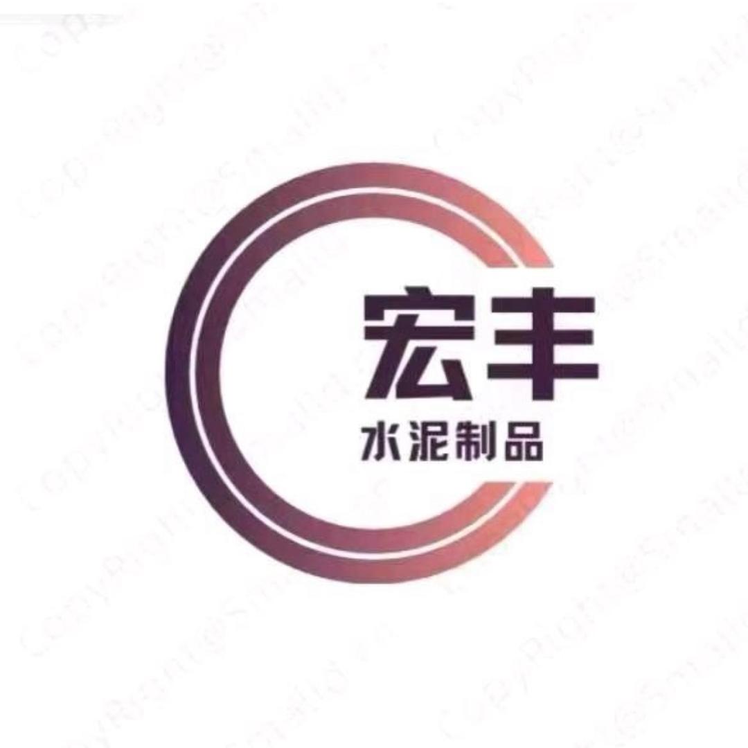 宏丰水泥制品厂