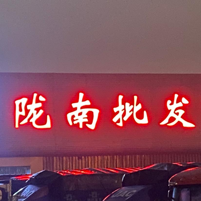 阿凯 水果批发