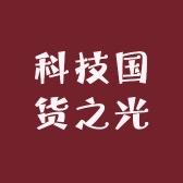 科技国货之光