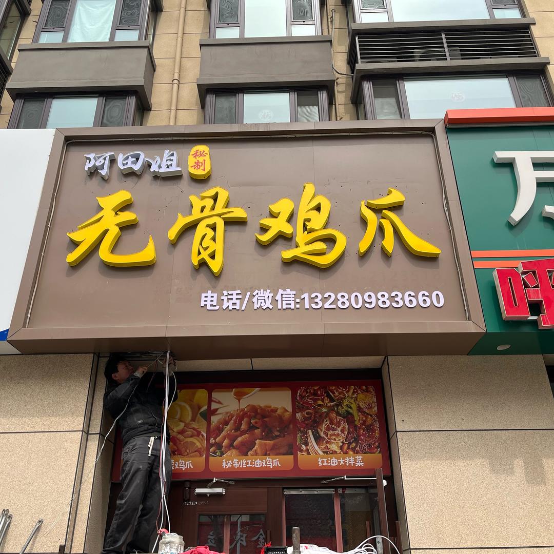 阿田姐秘制无骨鸡爪