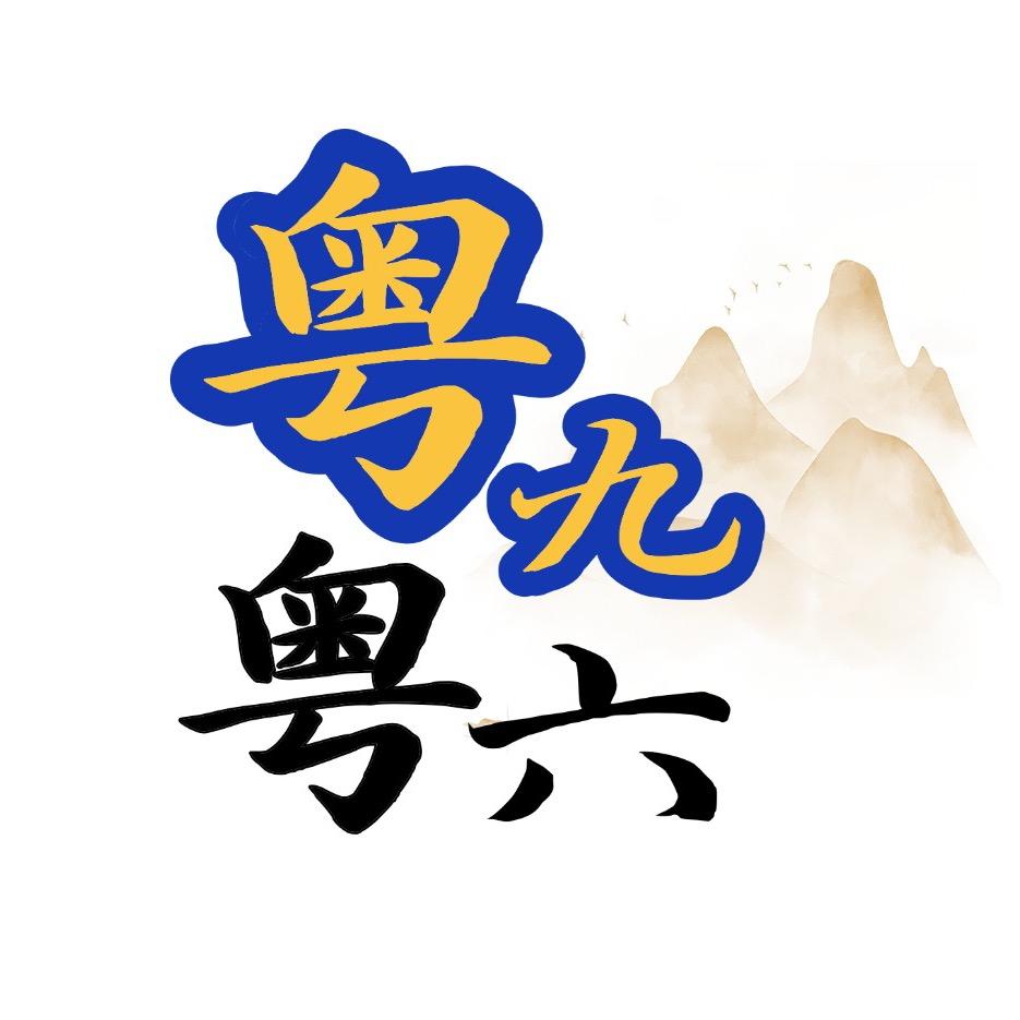 粤九粤六