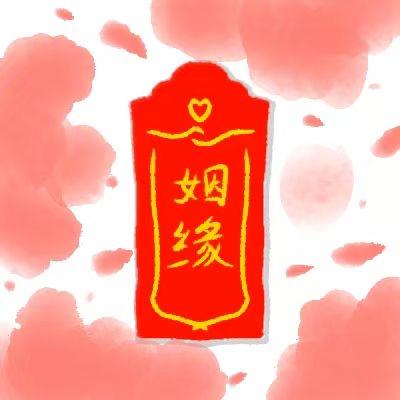 姻缘