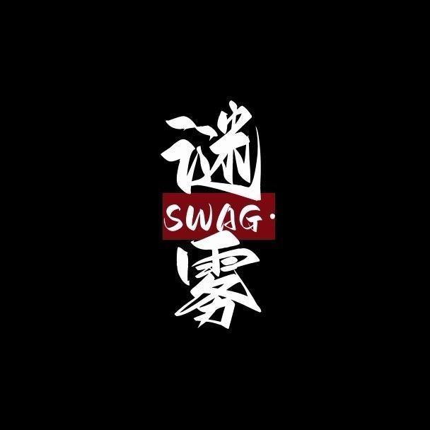 SWAG谜雾轻奢设计2号