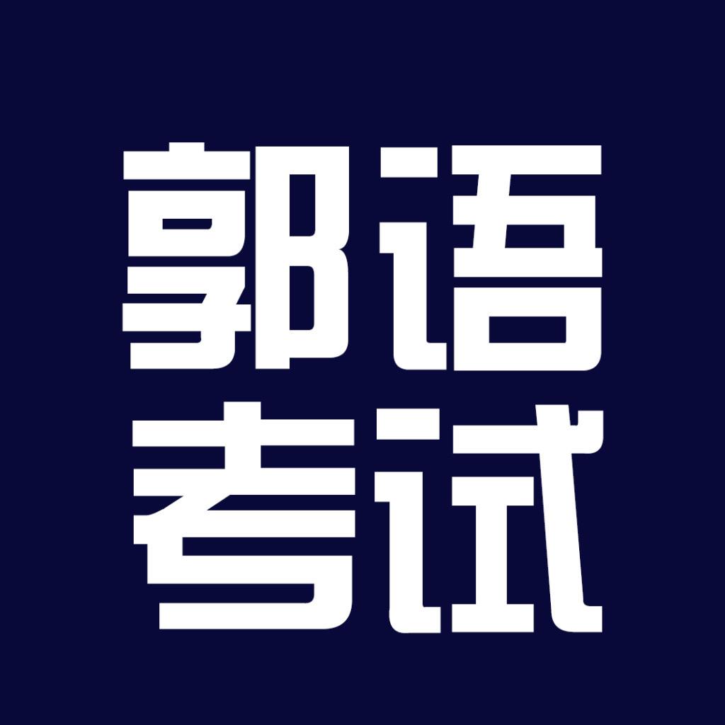 郭语考试
