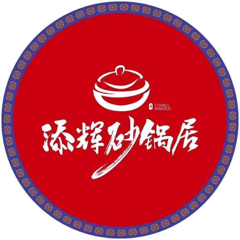 添辉砂锅居强总