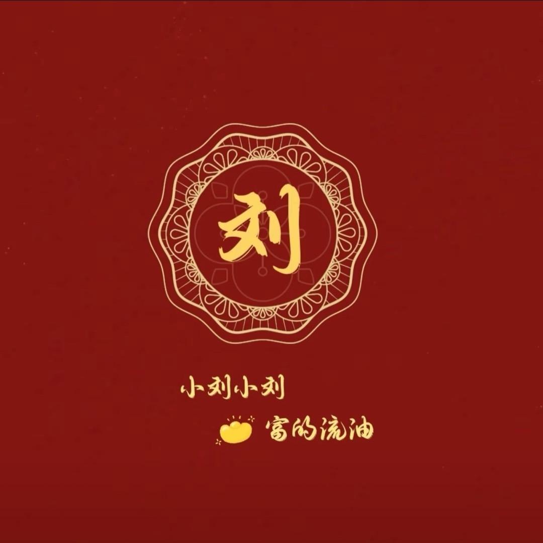 刘振