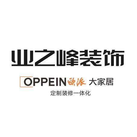永川欧派业之峰装饰（小恩）