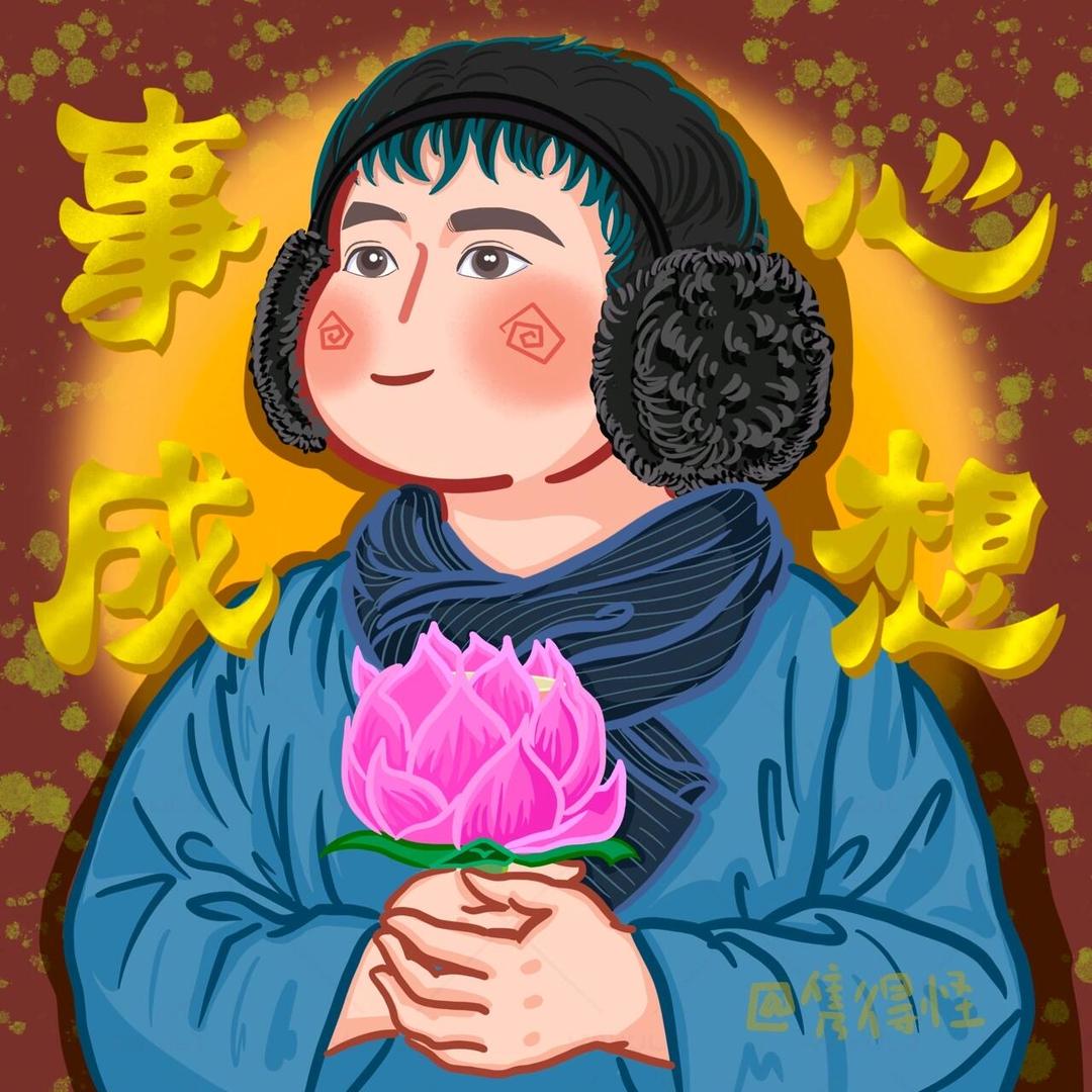心想事成