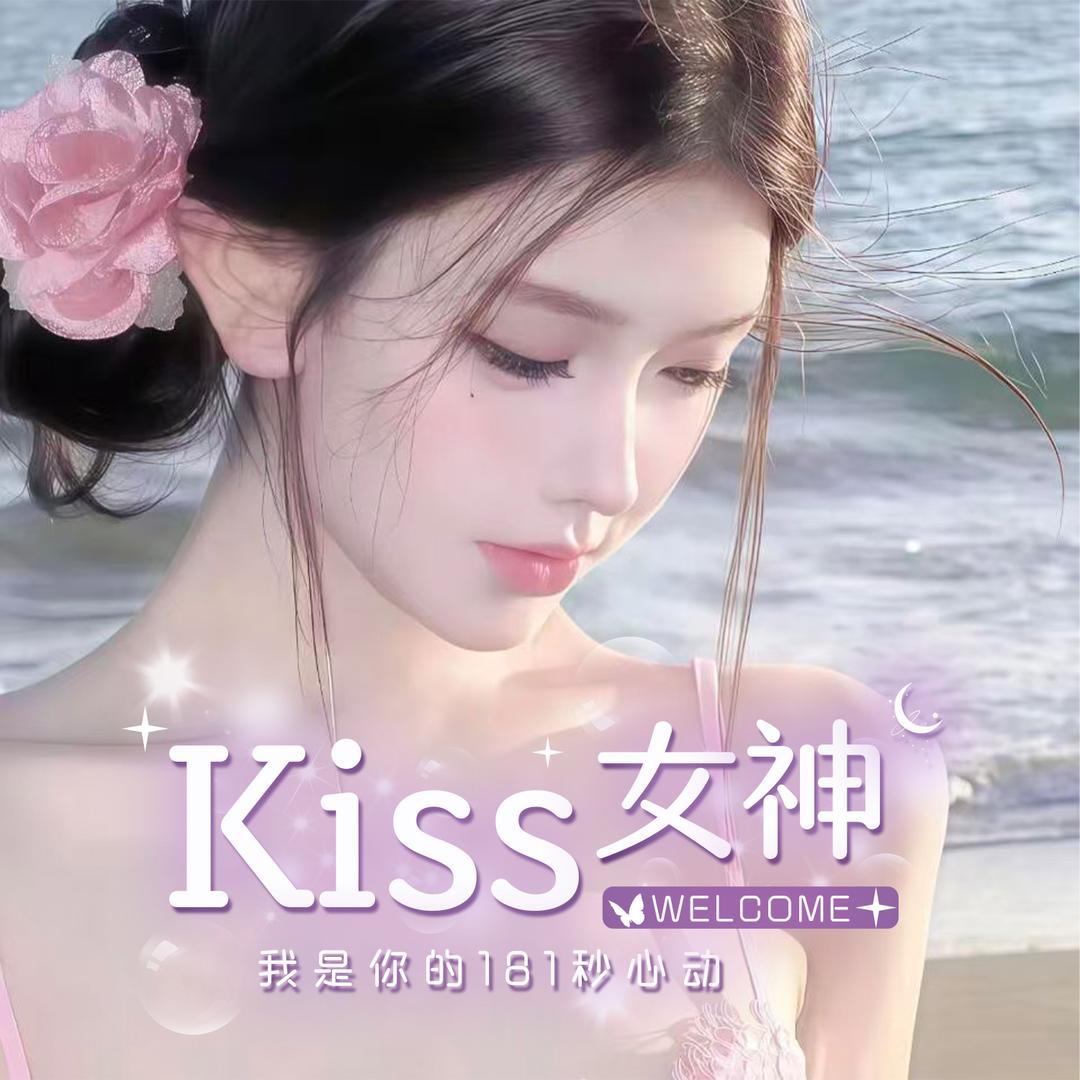 Kiss女神/L and无恙天天快乐开心