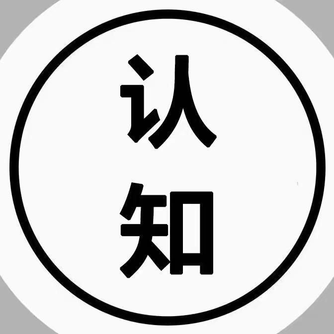 认知思维。