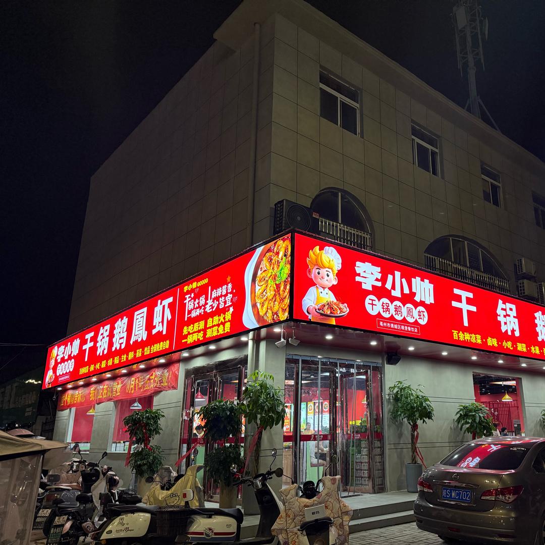 李小帅干锅鹅凤虾官方号