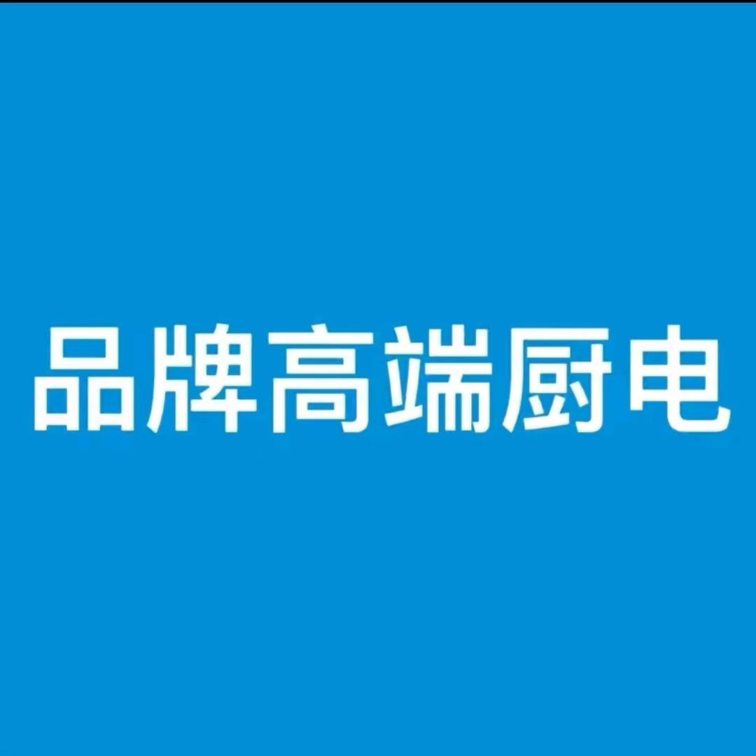 品 牌 高端厨电工厂