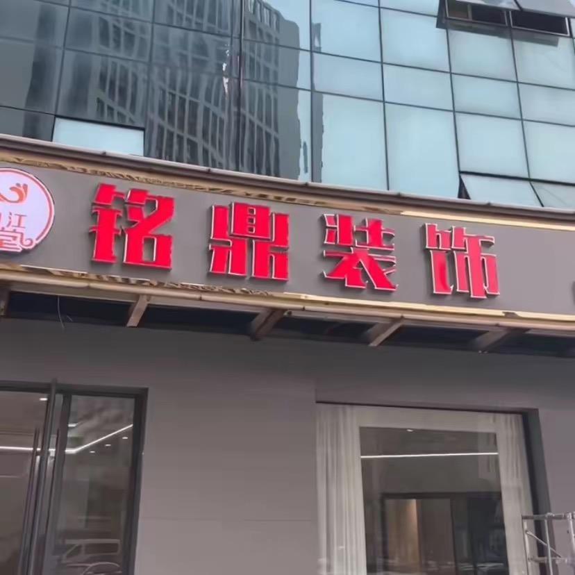 沛县铭鼎装饰