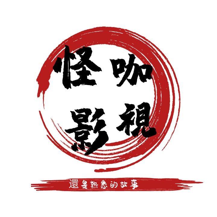 怪咖影視🔥