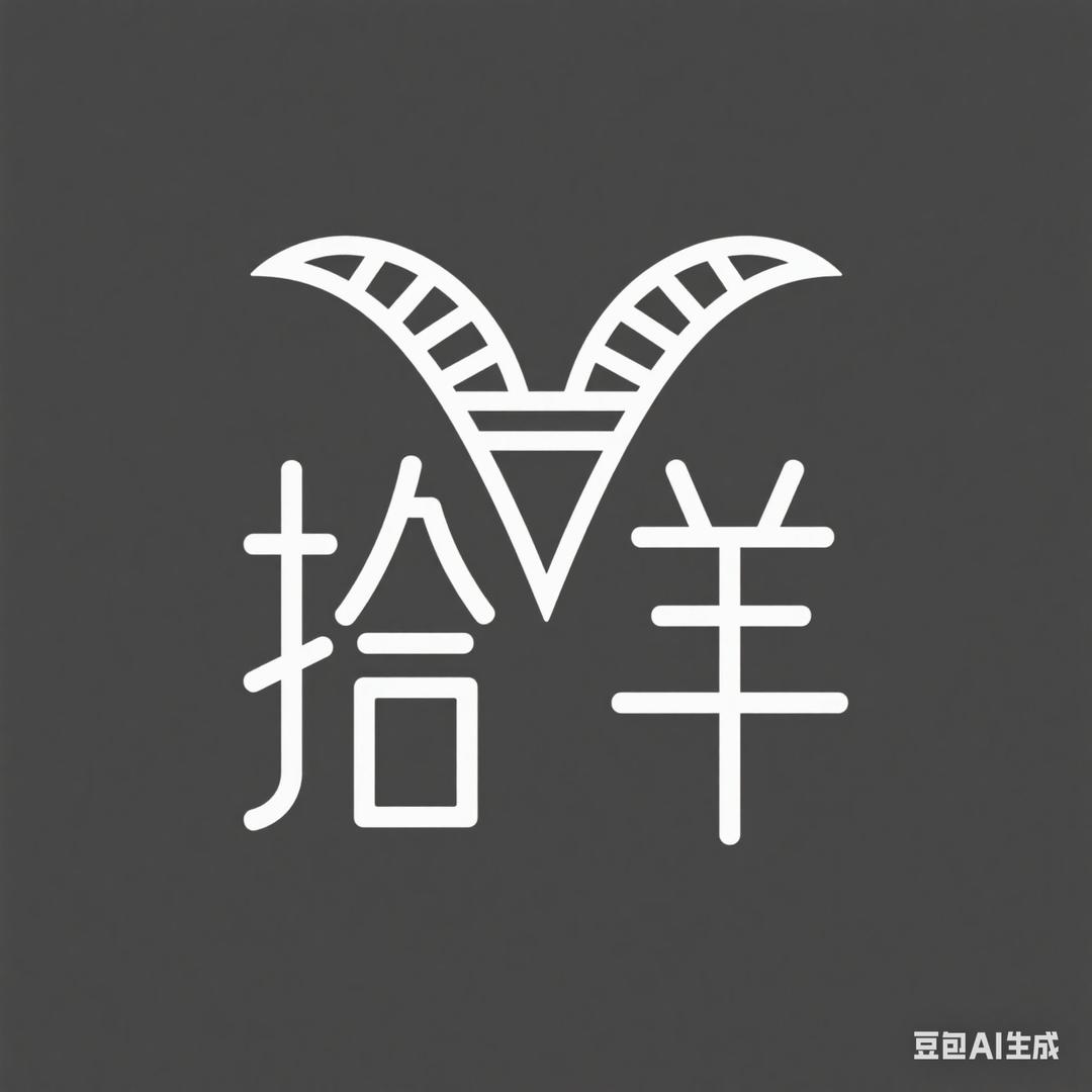拾羊