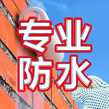 固家防水