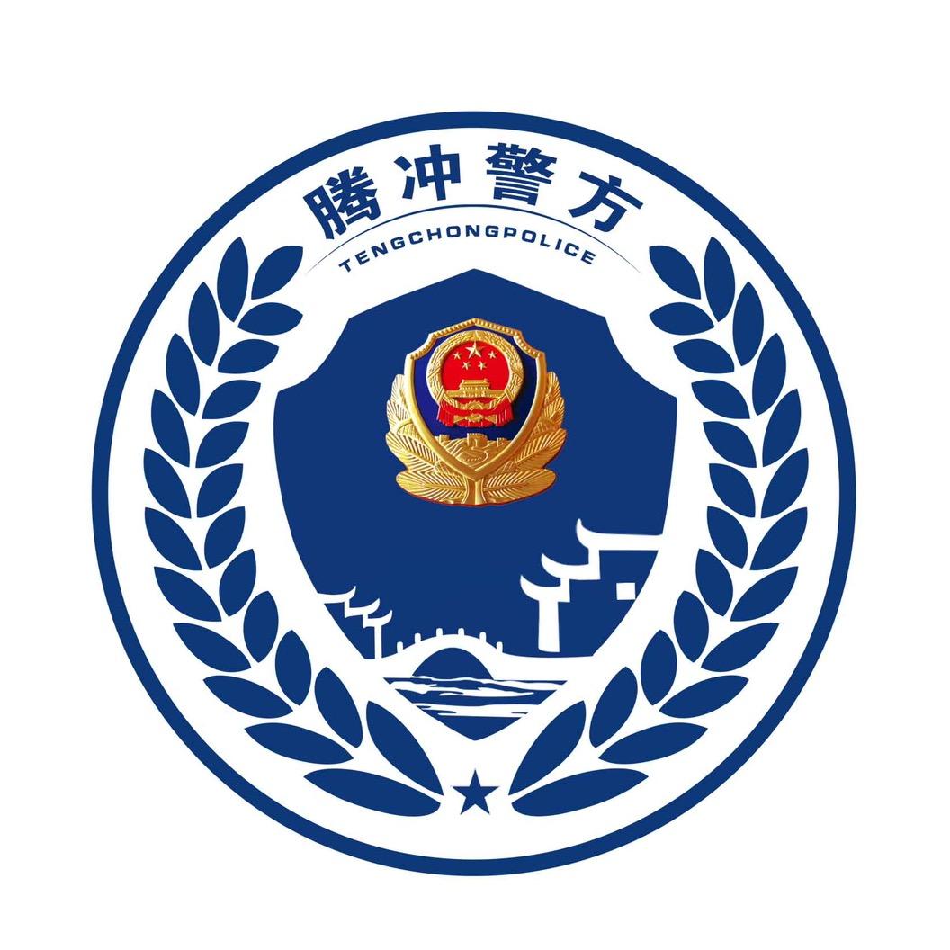 腾冲警方