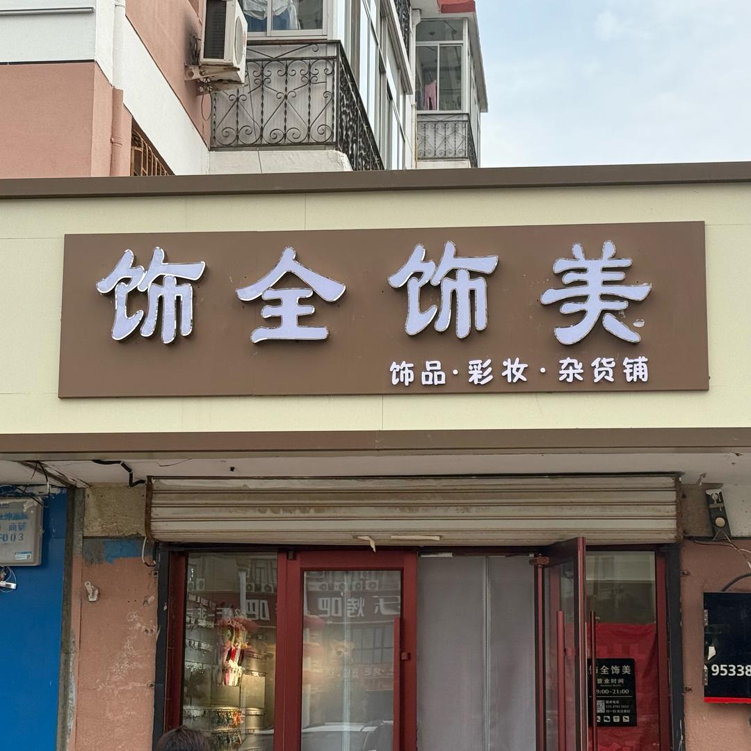 巴彦淖尔市临河区饰全饰美饰品店（个体工商户）