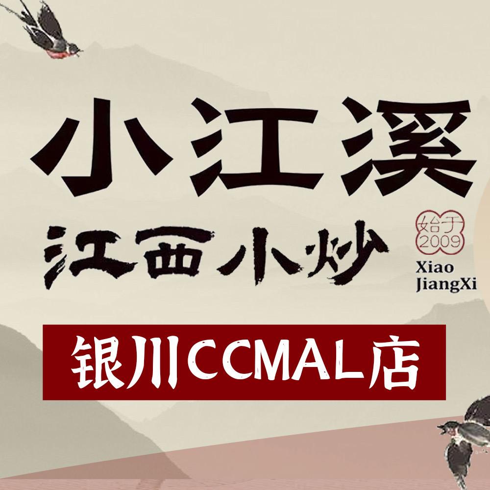 小江溪·江西小炒(银川CCMALL店)