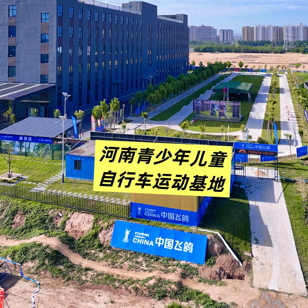 河南青少年自行车运动基地
