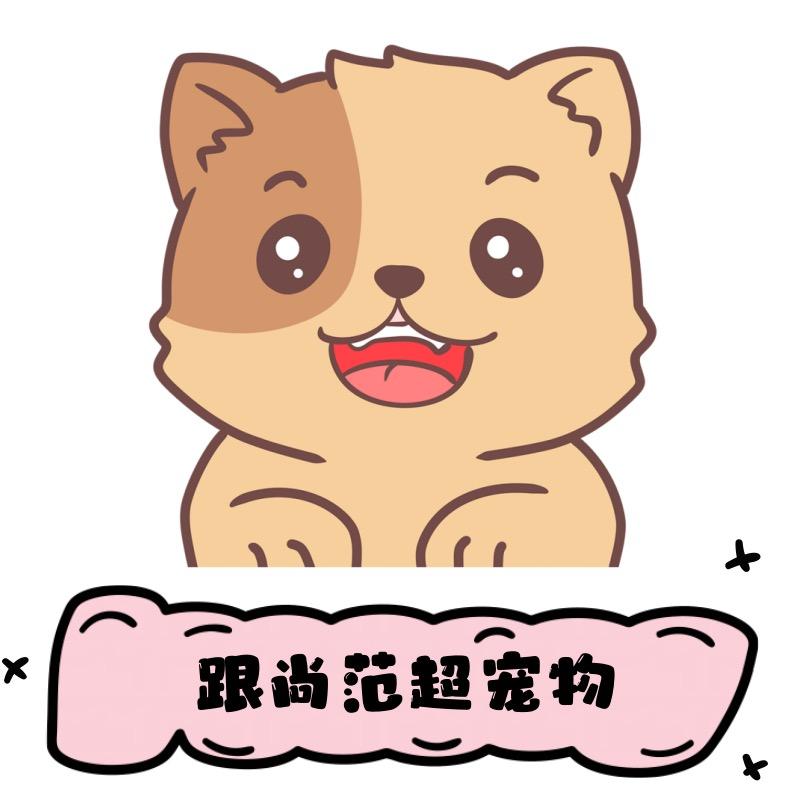 跟尚范超宠物
