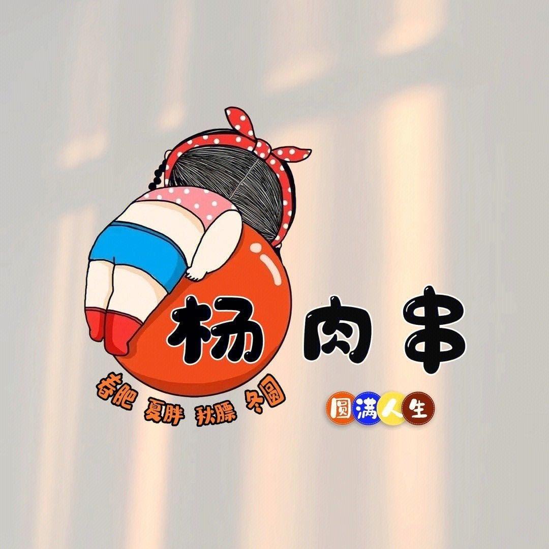 杨肉串