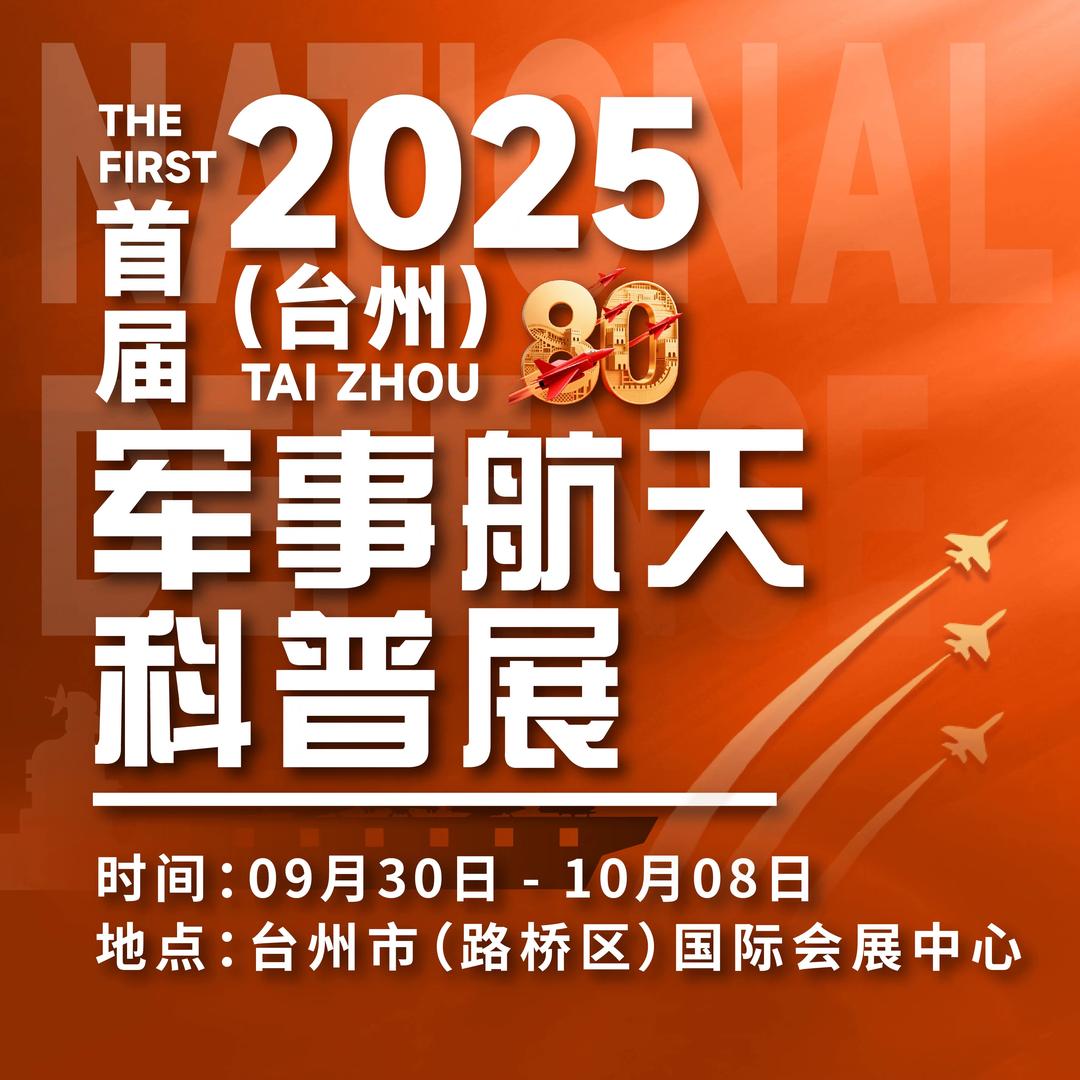 2025-台州航空航天科普展