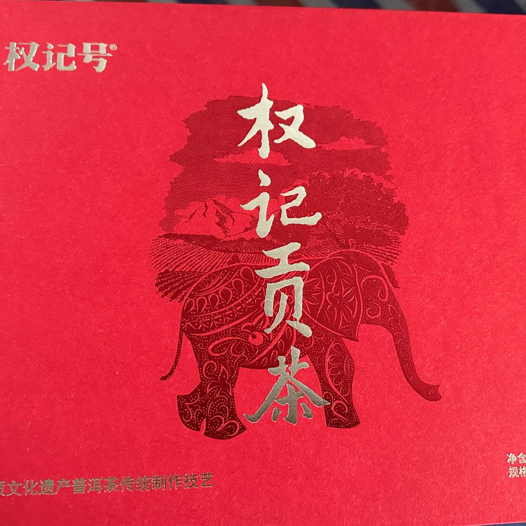 权记号陈香寨茶厂