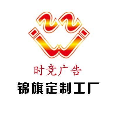 时竞广告锦旗工厂