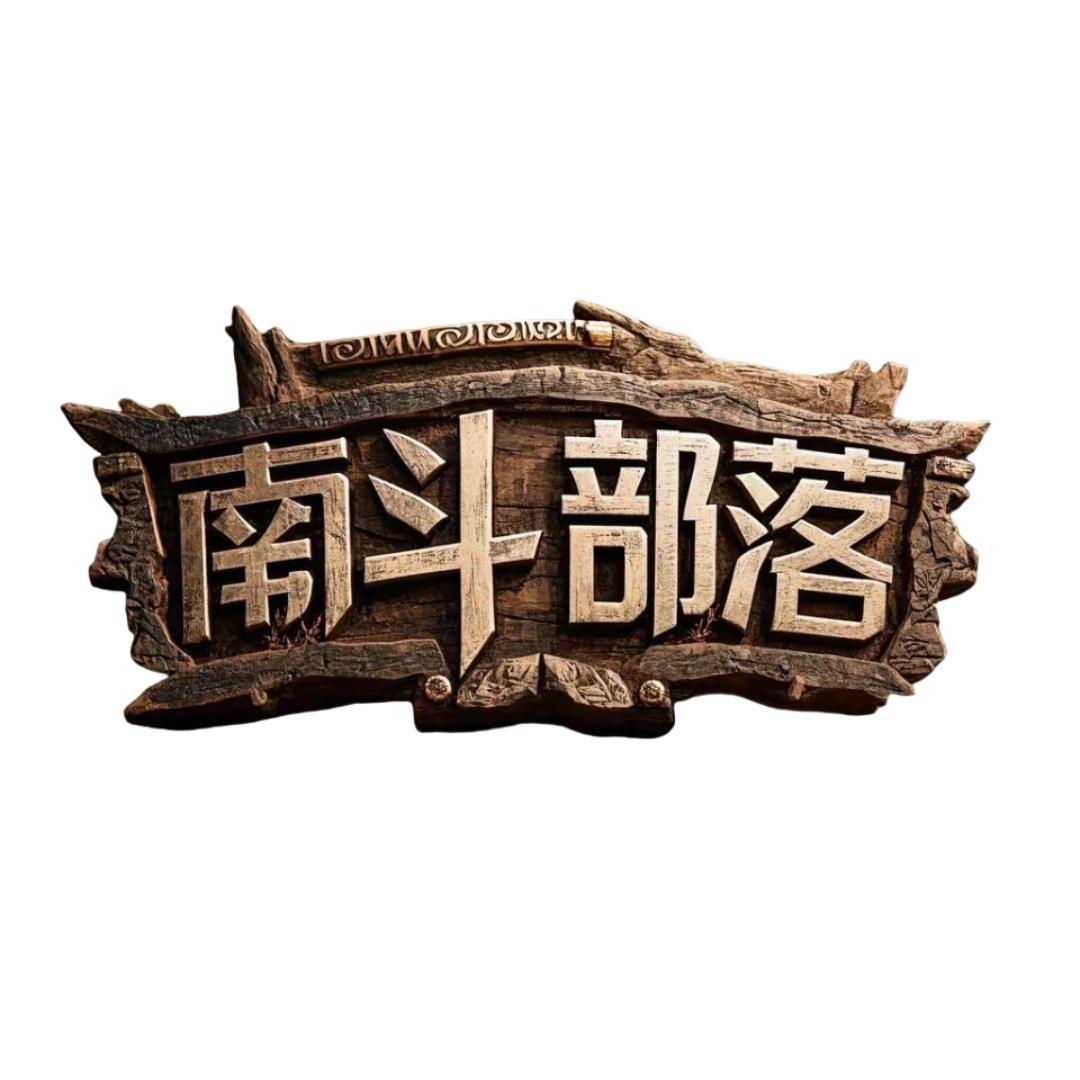 南斗荒野（直播号）