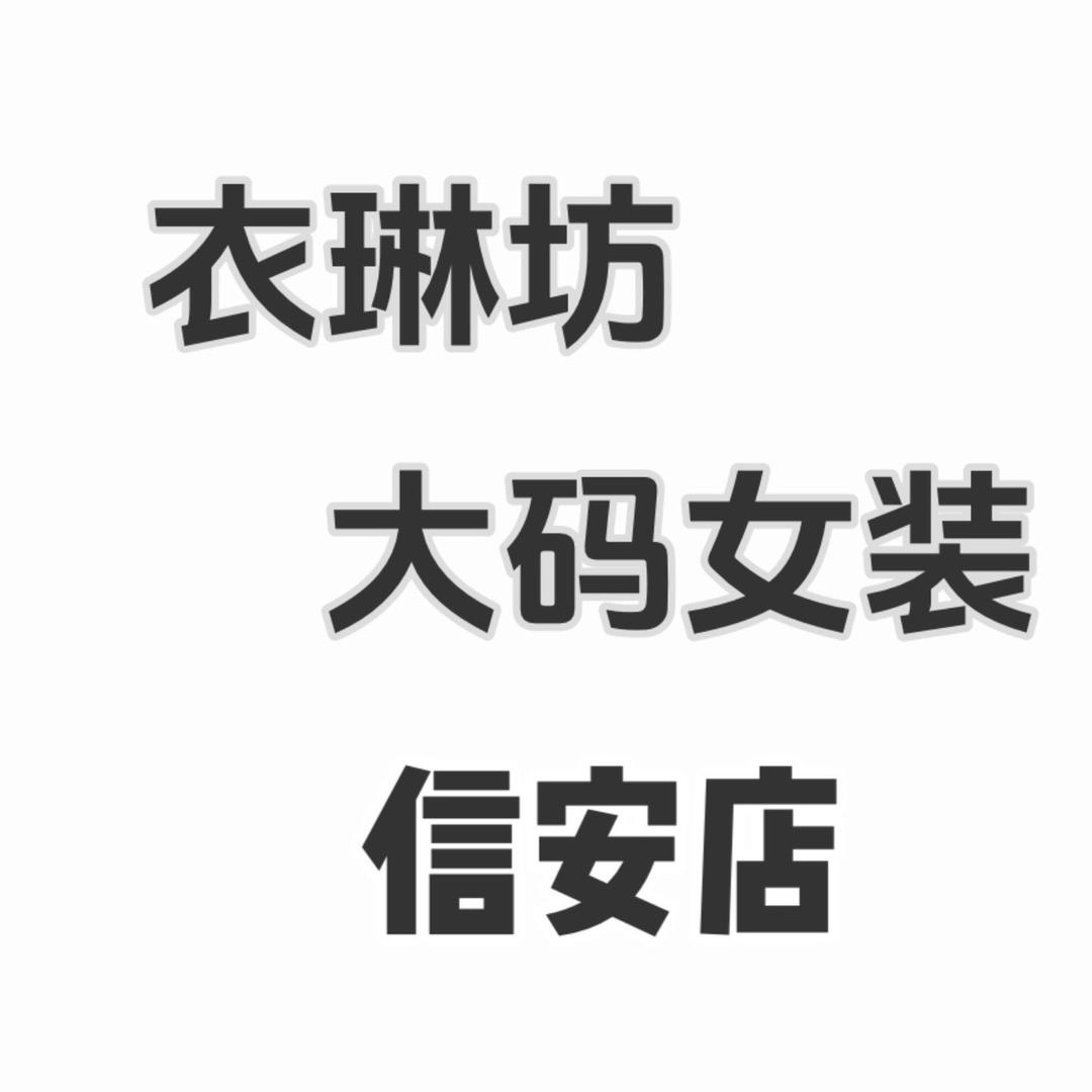 信安～衣琳坊大码女装🌸90斤～300斤