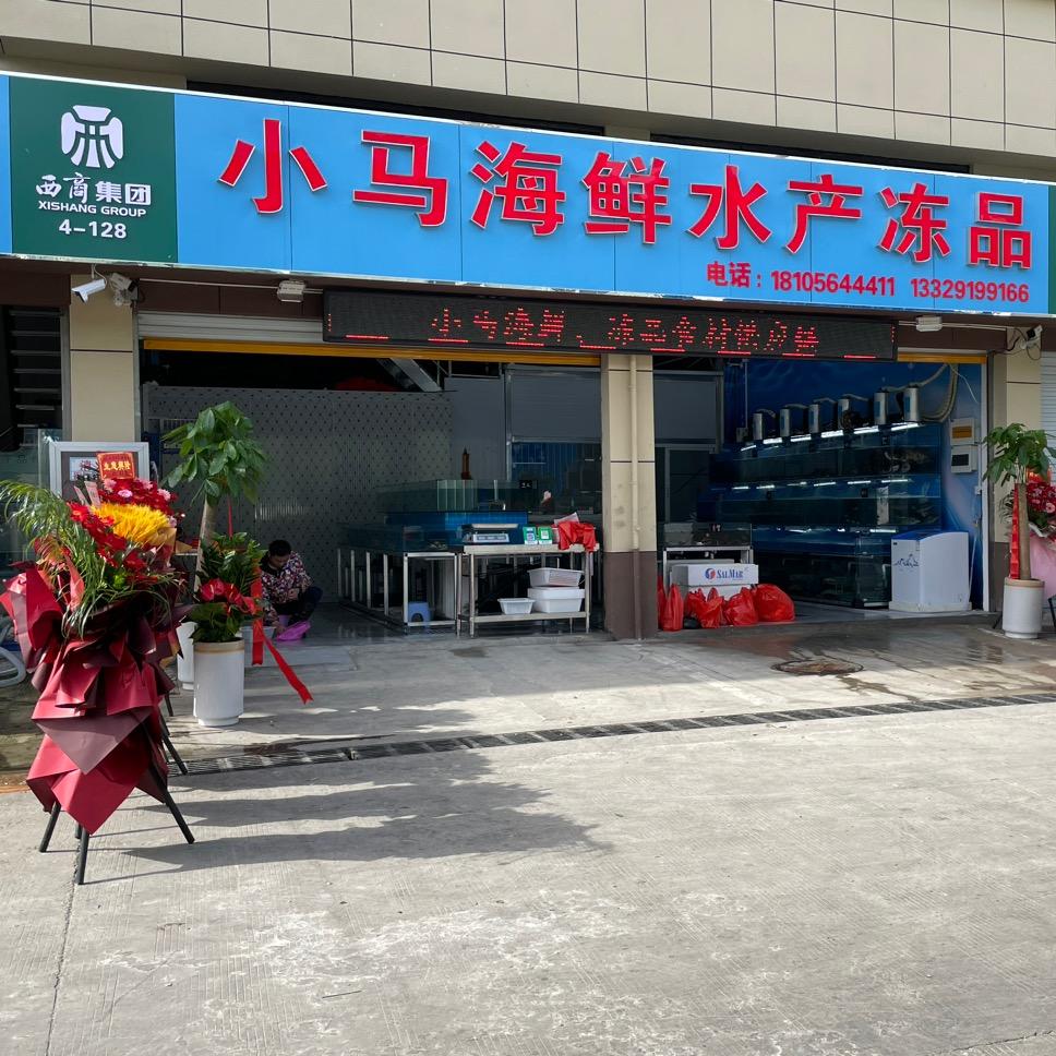 小马海鲜水产冻品