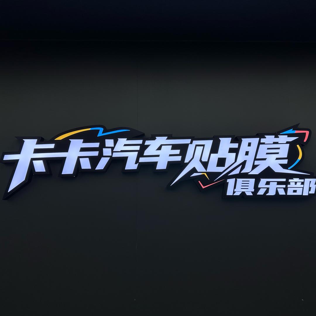 西安卡卡汽车贴膜俱乐部