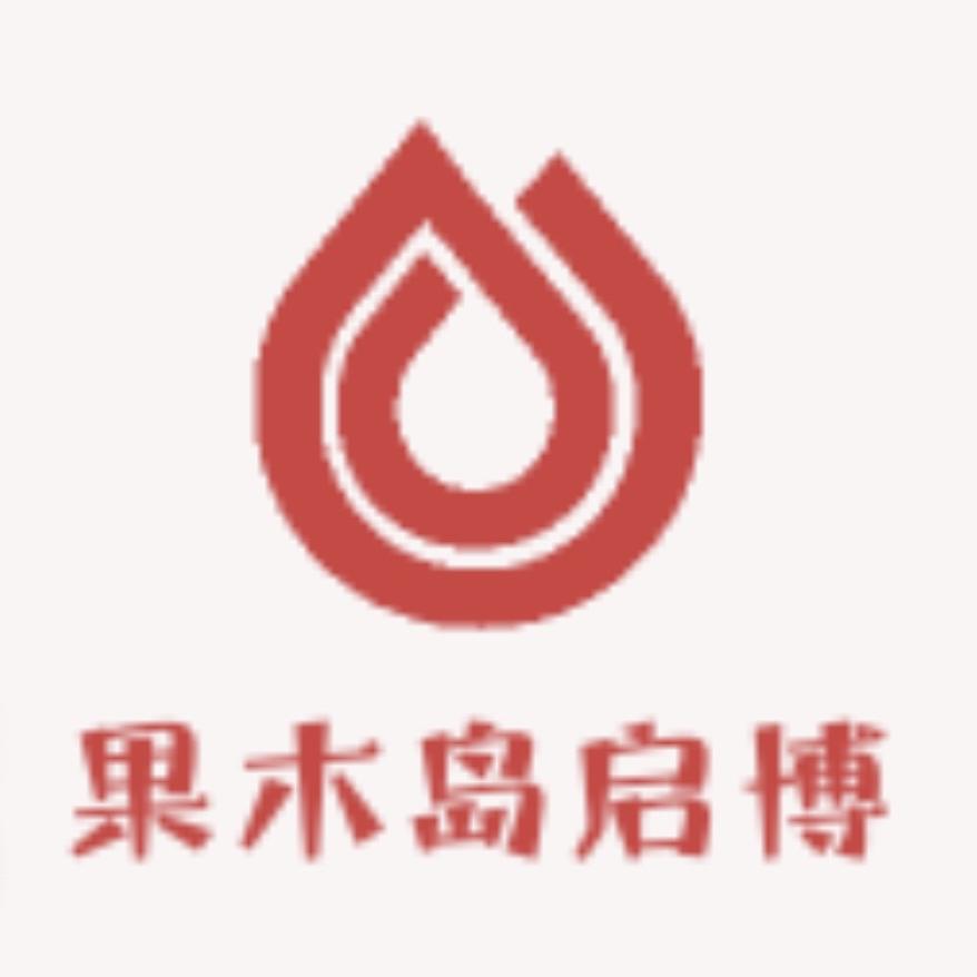 果木岛启博果树苗木专卖店