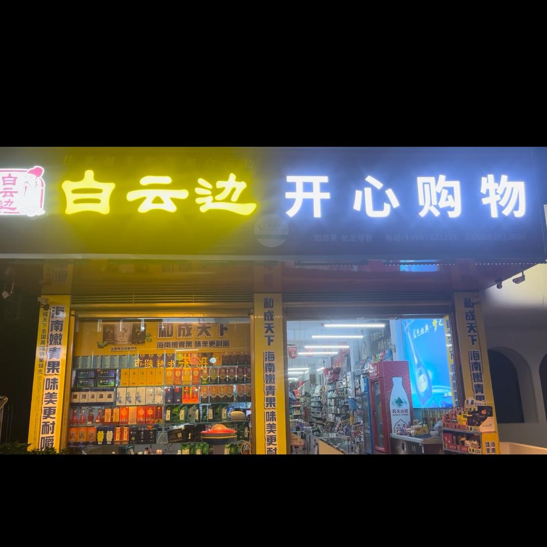 开心购物