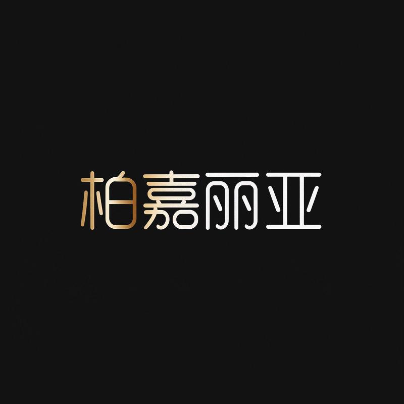 柏嘉丽亚鼎鲲化妆品专卖店