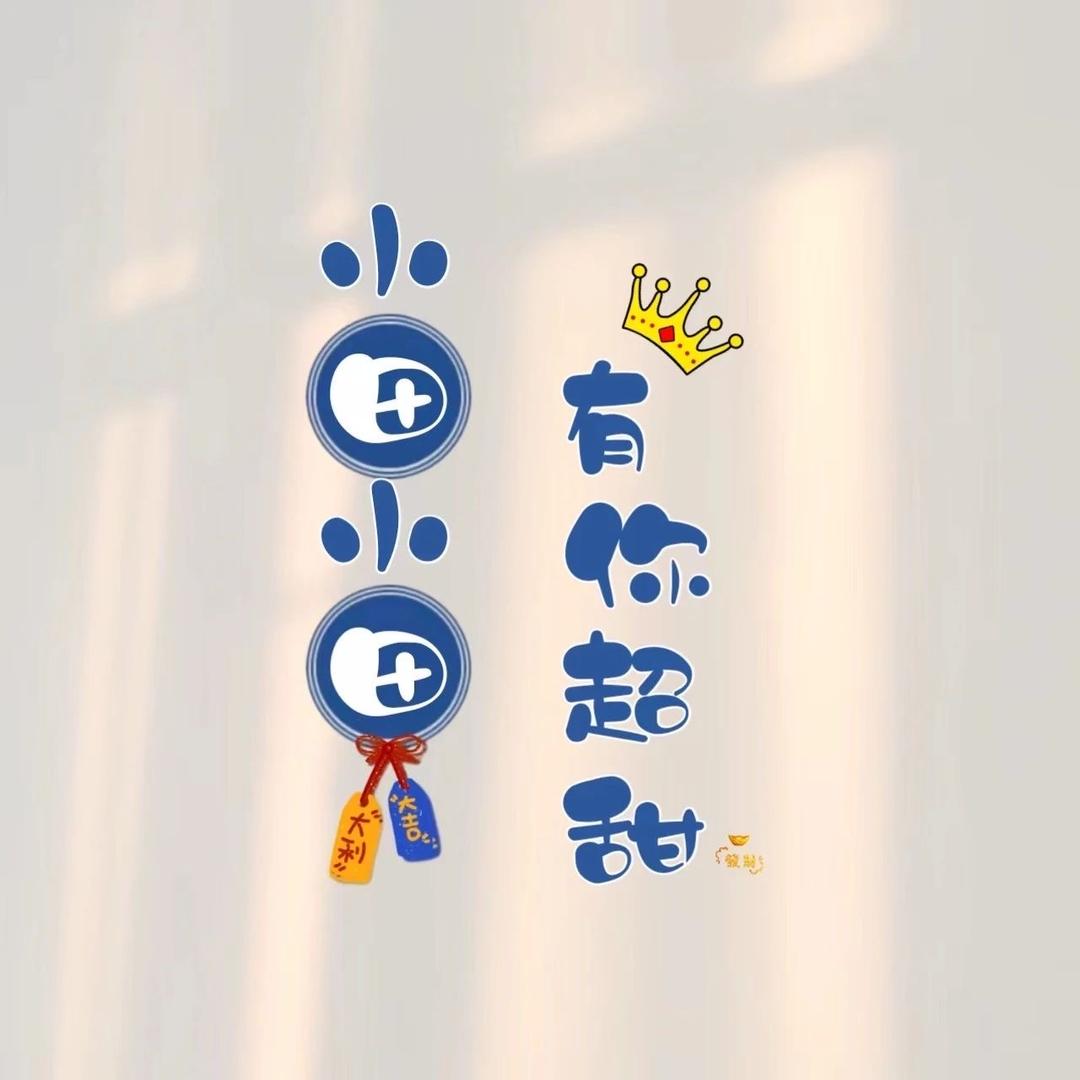 田      🎦       田