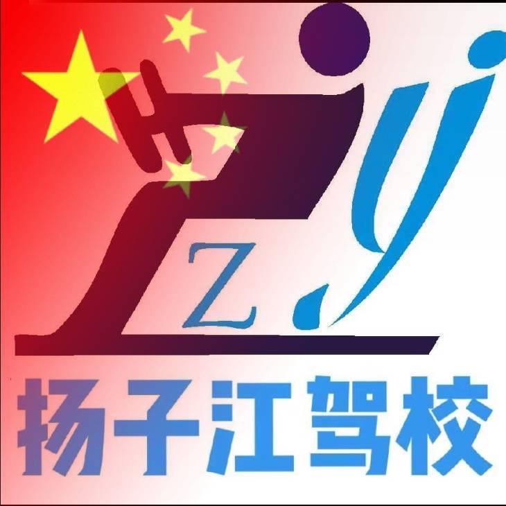 扬州扬子江驾校（飞翔）🇨🇳