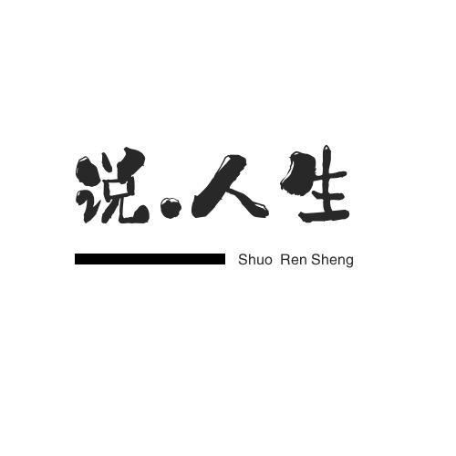 说.人生