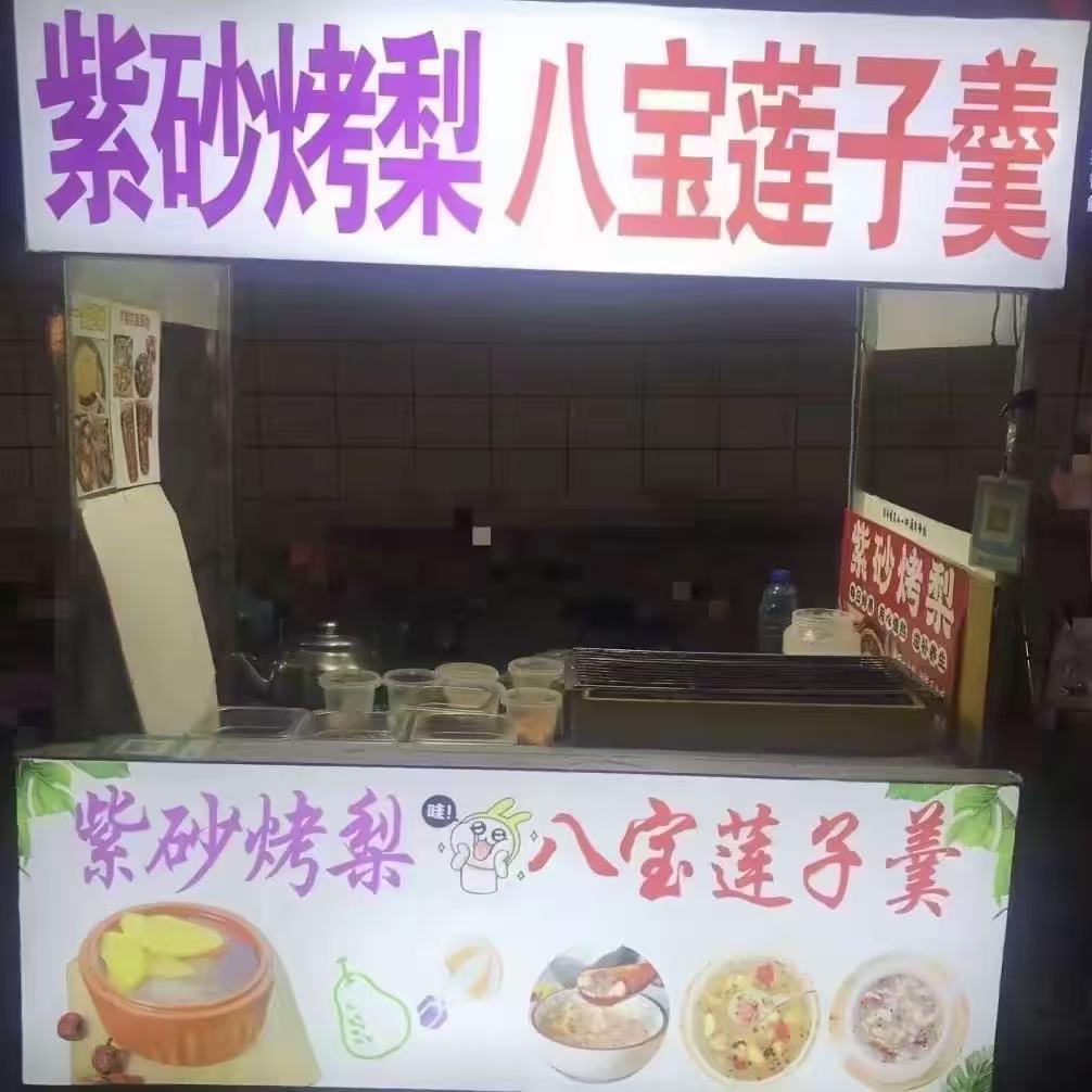 紫砂烤梨 八宝莲子羹