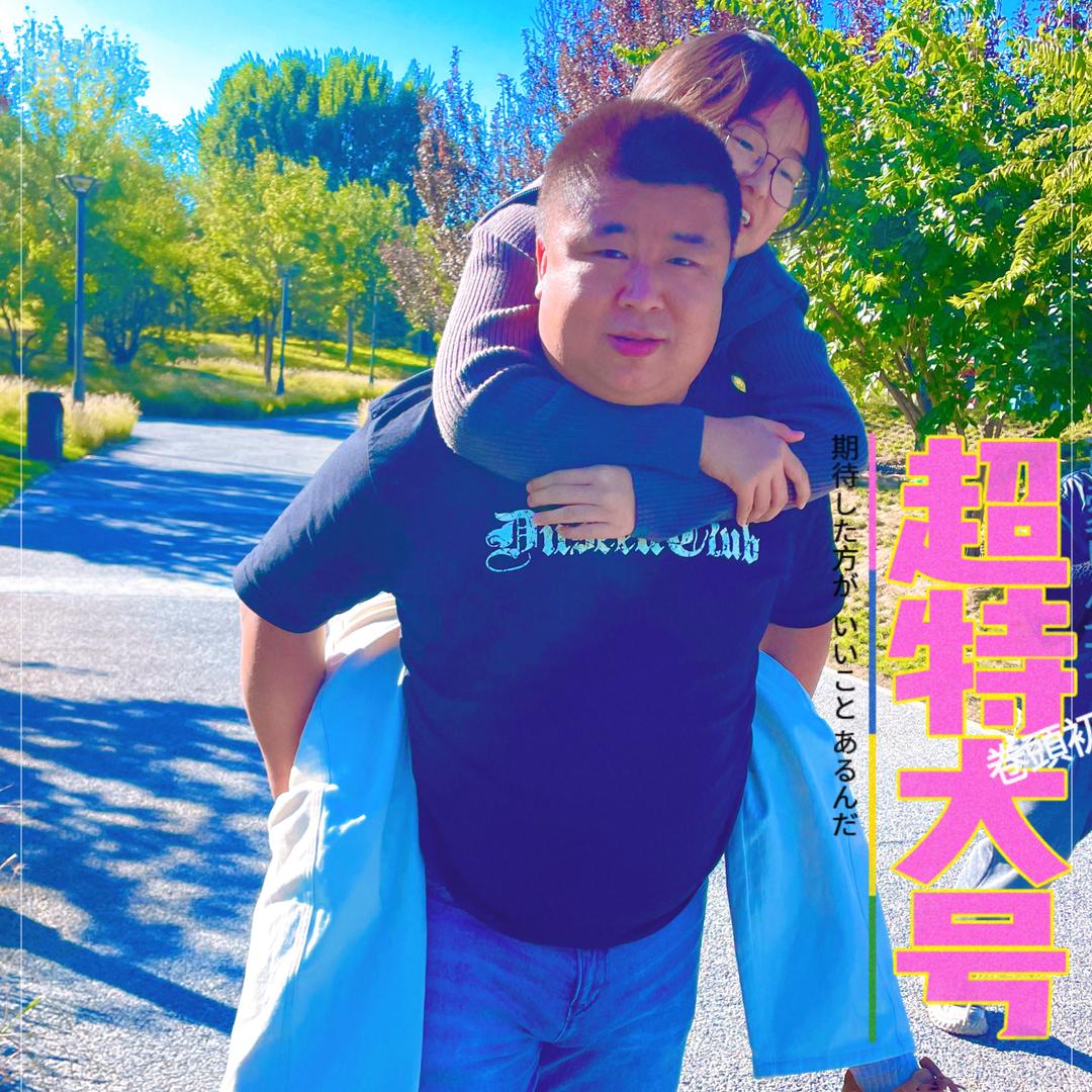 乃豆