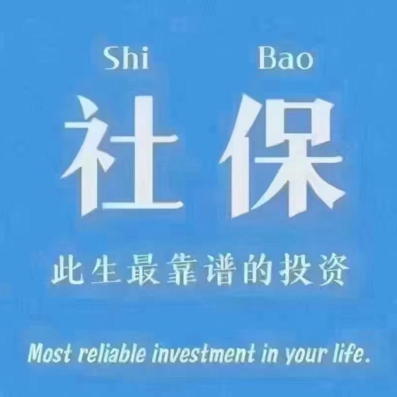 社保服务