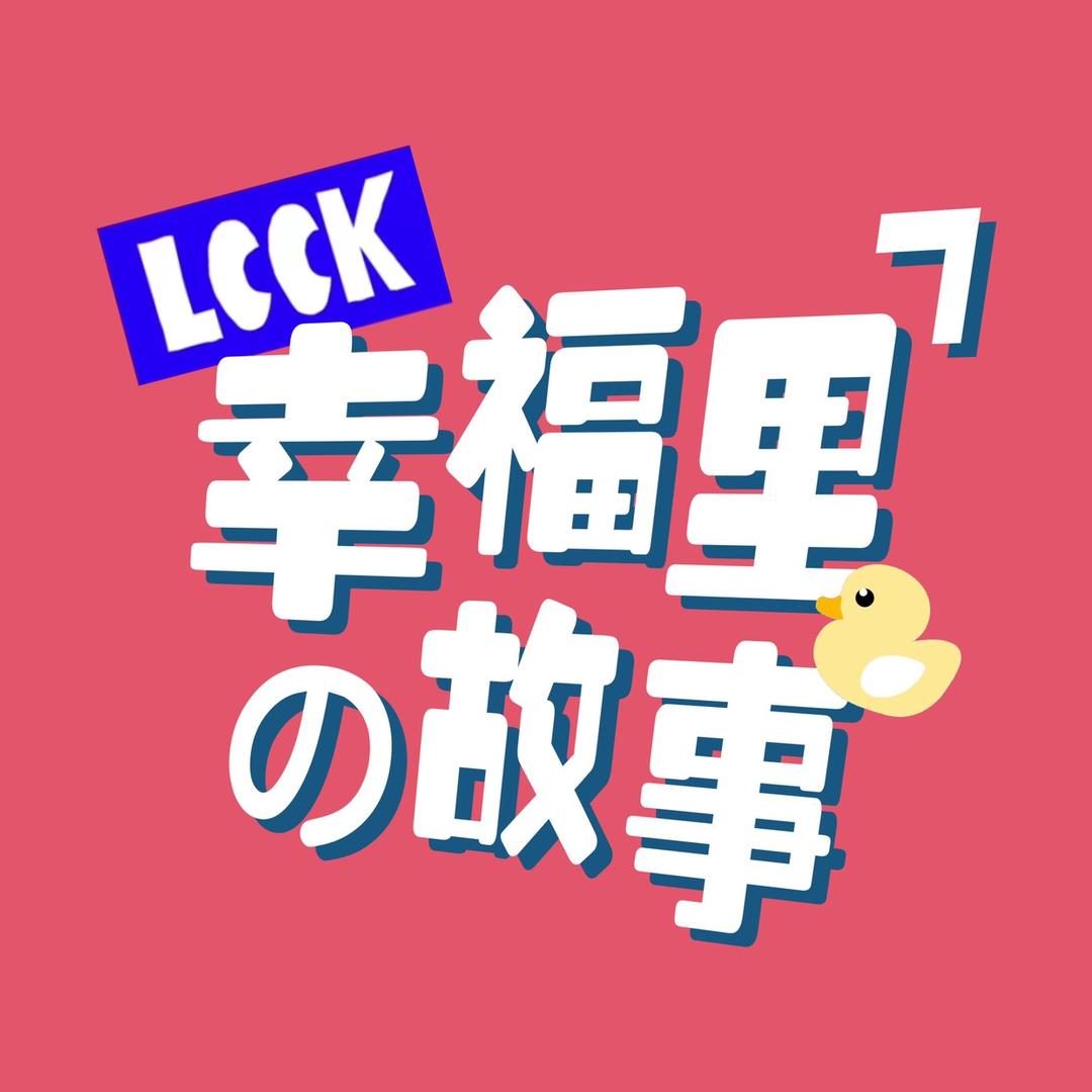 居和·幸福里