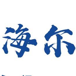 海尓冰箱工厂直销