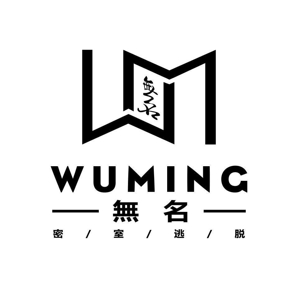 無名沉浸式密室逃脱